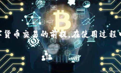 思考
  如何创建和使用以太坊钱包imToken？ / 

关键词：
 guanjianci 以太坊钱包, imToken, 创建钱包, 使用钱包, 数字货币 /guanjianci 

hr

什么是以太坊钱包imToken？

当谈到数字货币的时候，以太坊钱包无疑是大家最关注的话题之一。今天，我想和你聊聊其中一个非常流行的数字钱包——imToken。它不仅支持以太坊，还能处理各种ERC20代币。对于那些刚进入数字货币世界的小白来说，了解如何创建和使用imToken钱包是至关重要的。接下来，我们就一步步来揭开这个神秘面纱。

imToken钱包的特点

首先，让我们来看看imToken钱包有哪些引人注目的特点。imToken不仅安全，还具备用户友好的界面，让新手也能很快上手。最重要的是，它支持多人共同管理同一个钱包。而且，imToken具备交易所的功能，用户可以在钱包内便捷地进行数字货币的兑换，这无疑是一个加分项。

创建imToken钱包的步骤

好了，进入正题。创建一个imToken钱包其实并不复杂，以下是简要步骤：

ol
  li下载并安装imToken：首先，你需要在手机应用商店（App Store或Google Play）搜索“imToken”进行下载。安装完成后，打开它。/li
  li选择创建钱包：打开应用后，系统会提示你创建新钱包或者导入已有钱包。你应该选择“创建钱包”。/li
  li设置钱包密码：选定后，系统会要求你创建一个安全密码。这个密码是非常重要的，防止他人未经授权访问你的钱包，所以一定要记住！/li
  li备份助记词：接下来，imToken会生成一组助记词。这组词非常重要，它是你恢复钱包的唯一凭证，因此务必将其妥善保存，最好是写下来，不要仅仅依赖电子记录。/li
  li确认助记词：最后一步，你需要确认你的助记词，确保你没有在抄写过程中出错。确认无误后，你就成功创建了imToken钱包！/li
/ol

如何使用imToken钱包？

感觉创建钱包很简单吧？那现在我们来谈谈如何使用这个钱包。下面我们将为你解释一些常见的功能和操作方法。

h4发送和接收以太坊及其他代币/h4

要发送以太坊或其他代币，基本操作如下：

ol
  li打开imToken应用，输入你的钱包密码。/li
  li在主界面上，你会看到“发送”和“接收”两个选项。选择“发送”。/li
  li输入你要发送的地址、金额，再选择发送的代币。确保信息都正确无误，发送后是不可逆的！/li
/ol

如果你想接收以太坊或其他代币，点击“接收”，你会看到你的钱包地址以及二维码，分享给对方即可。

h4查看交易历史/h4

你可以点击钱包界面下方的“资产”选项，查看你最近的交易历史。这能帮助你跟踪自己的资金流动，也显得十分方便。

h4兑换数字货币/h4

在imToken里进行数字货币兑换也很简单。选择“Swap”选项，你将看到可供兑换的各种代币，选择你想要兑换的货币及金额，确认后就行了。

如何保证imToken钱包安全？

安全性对于任何一款数字货币钱包来说都是至关重要的。以下几点或许能帮助你提高钱包的安全性：

ul
  li绝对不要将你的助记词和密码分享给任何人。/li
  li定期备份你的钱包，这样即使手机丢失或损坏，你也不会损失资金。/li
  li启用双重认证功能，增加第二道安全屏障。/li
  li定期更新应用，确保你使用的是最新版本，以防止任何已知漏洞。/li
/ul

常见问题解答

在使用imToken钱包时，用户可能会遇到一些疑问和问题，下面我们就来解答几个常见的问题。

h4如果我忘记密码怎么办？/h4

如果你忘记了钱包的密码，imToken并不提供找回功能，唯一的选择就是重置钱包。这意味着你需要助记词来恢复钱包，因此请务必妥善保存!

h4助记词丢失怎么办？/h4

助记词是恢复钱包的唯一凭证，一旦丢失，钱包里的资产也无法恢复。因此，在创建钱包时一定要确保助记词的安全。

h4imToken支持哪些其他币种？/h4

imToken除了支持以太坊，还有多种ERC20代币。如果想了解支持的具体币种，可以查看官网或在应用内直接查询。

结语

总的来说，imToken钱包以其易用性和多功能性吸引了许多用户。无论你是新手还是有经验的玩家，掌握如何创建和使用以太坊钱包是进行数字货币交易的前提。在使用过程中，记得保持警惕，时刻关注安全问题。希望这篇文章对你在创建和使用imToken钱包的过程中有所帮助！

如果有其他疑问，欢迎在评论区留言，我们可以一起探讨哦！祝你在数字货币的旅程中一路顺风！
