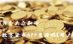 思考一个符合大众和的隆豪国际数字货币APP靠谱