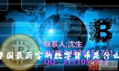 中国最厉害的数字货币是什么？