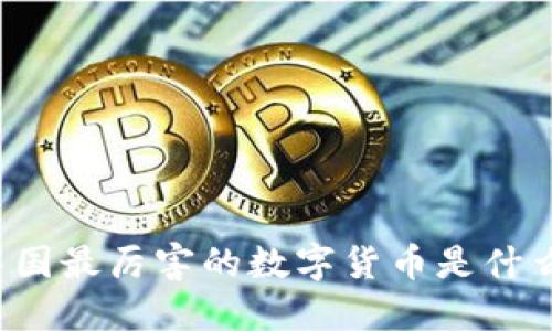 中国最厉害的数字货币是什么？