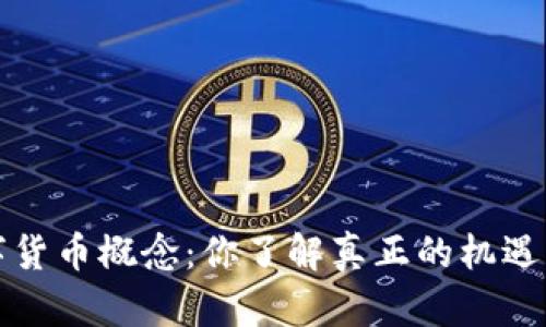  新股数字货币概念：你了解真正的机遇与挑战吗？