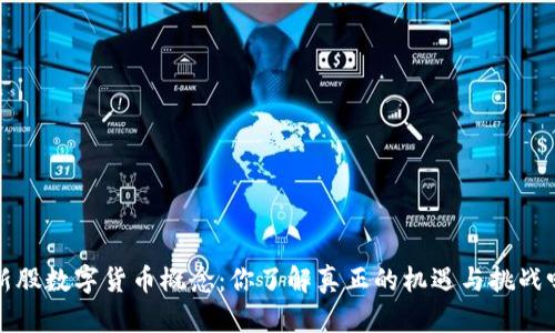 新股数字货币概念：你了解真正的机遇与挑战吗？