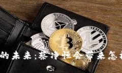 数字货币的未来：蔡净恒会带来怎样的变革？