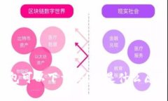 现在TP钱包可以下载吗？这是什么原因导致的？