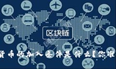 央行数字货币的加入条件是什么？你准备好了吗