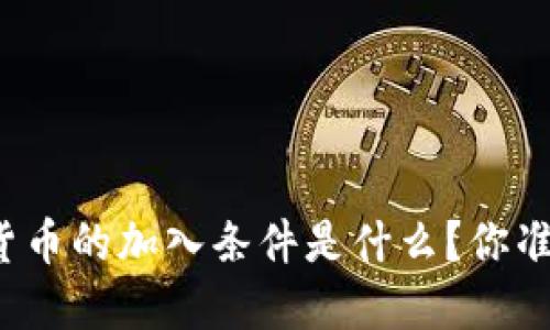央行数字货币的加入条件是什么？你准备好了吗？