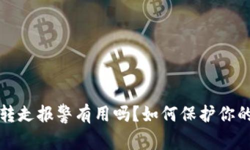  TP钱包被转走报警有用吗？如何保护你的数字资产？