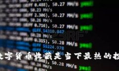 为什么数字货币收藏是当下最热的投资方式？