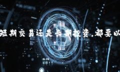 思考一个符合大众和的  数字货币交易中的常见误