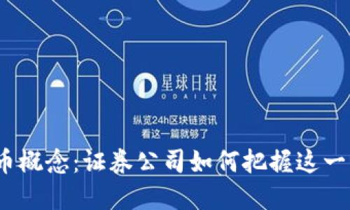 数字货币概念：证券公司如何把握这一新机遇？