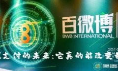 中国数字货币离线支付的未来：它真的能改变我