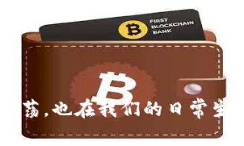 虚拟数字货币对现代经济及社会生活的影响越来越深远,它不仅在金融领域产生了剧烈的震荡,也在我们的日常生活中掀起了不小的波澜。很多人都在问:虚拟数字货币对我们的未来生活会带来怎样的影响?
