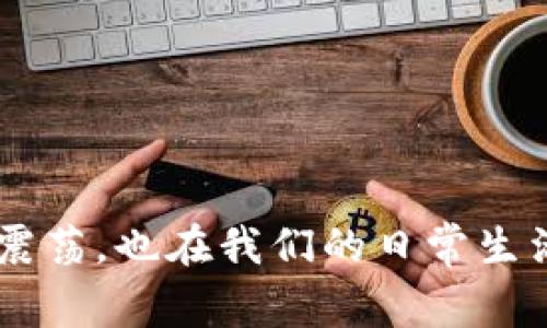 虚拟数字货币对现代经济及社会生活的影响越来越深远,它不仅在金融领域产生了剧烈的震荡,也在我们的日常生活中掀起了不小的波澜。很多人都在问:虚拟数字货币对我们的未来生活会带来怎样的影响?