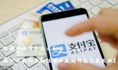 思考一个符合大众和的为什么我的手机注册以太