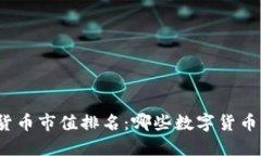 全球数字货币市值排名：哪些数字货币正在崛起