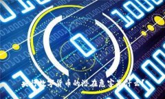 央行数字货币的潜在危害是什么？