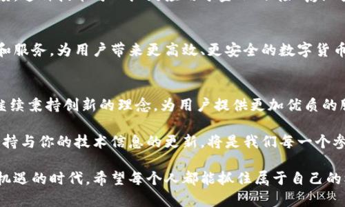 初灵信息与数字货币的结合，无疑是近年来科技与金融领域的一大热门话题。随着数字货币的崛起，越来越多的人开始关注其背后的技术、应用以及未来发展。在这篇文章中，我们将深入探讨初灵信息在数字货币中的角色，以及它们如何改变我们的生活。

tiaoti初灵信息如何推动数字货币的进化？/tiaoti
初灵信息,数字货币,区块链技术,金融科技,信息技术/guanjianci

一、初灵信息是什么？
初灵信息是一家专注于信息技术和金融科技的公司，致力于通过创新的技术手段，推动金融行业的发展。它不仅仅是一个软件开发公司，更是一个在数字经济背景下为客户提供全面解决方案的企业。初灵信息的团队由一群技术精湛、经验丰富的专业人士组成，他们在区块链、人工智能和云计算等领域都有着深厚的积累。

二、数字货币的兴起
数字货币，顾名思义，是一种以数字形式存在的货币，它使用密码学技术来确保交易的安全。在过去的十年中，随着比特币和其他加密货币的快速发展，数字货币已成为我们日常生活中不可或缺的一部分。无论是投资、交易，还是跨境汇款，数字货币都展现出了传统货币所无法比拟的便捷性和高效性。

三、初灵信息在数字货币中的角色
随着数字货币在全球范围内的广泛应用，初灵信息为这一新时代提供了重要的技术支持。作为一家专业的信息科技公司，初灵信息在区块链技术、交易平台、数字钱包及智能合约等领域的研发上，取得了显著成就。

四、区块链技术的应用
初灵信息运用区块链技术为数字货币提供了强大的后台支持。区块链的去中心化特性，使得交易过程更加透明，且几乎无法篡改。这为数字货币的安全性提供了坚实的保障。此外，初灵信息开发的一些区块链解决方案，可以帮助各种企业实现资产的数字化，推动资产的流转效率。例如，在供应链金融中，区块链技术可以帮助确保交易的真实性，从而降低欺诈风险。

五、数字钱包的便捷化
随着数字资产的增长，数字钱包的安全性和便捷性变得愈发重要。初灵信息在这方面开展了大量的研发工作，推出了一系列用户友好的数字钱包应用。这些数字钱包不仅支持多种数字货币的存储和交易，还具备强大的安全保护功能，包括多重身份验证、生物识别及冷存储等技术。这一切，都旨在让用户能够更加安心地进行数字货币交易。

六、智能合约的未来
智能合约是初灵信息在数字货币领域中的另一项重磅产品。简单来说，智能合约是自动执行的合约，合同条款以代码的形式写入，保证了交易的公正性和透明度。这种技术可以广泛应用于金融、保险、房地产等多个领域。在某种程度上，它不仅改变了传统的交易方式，还简化了合同的执行过程，提高了效率。

七、初灵信息推动数字金融发展的前景
随着数字金融的不断发展，初灵信息以其强大的技术能力和丰富的行业经验，将继续在数字货币领域发挥重要作用。未来，初灵信息有望推出更多创新的产品和服务，为用户带来更高效、更安全的数字货币体验。此外，通过与更多企业的合作，初灵信息将使区块链技术和数字货币更深入地融入我们的生活，推动金融科技的进一步发展。

总结
总体来说，初灵信息在数字货币领域的探索和实践，不仅推动了自身的发展，也为整个行业的进步做出了贡献。如今，数字货币的前景依旧广阔，而初灵信息将继续秉持创新的理念，为用户提供更加优质的服务。如果你对数字货币的未来充满期待，不妨关注一下初灵信息及其开发的相关技术和产品，也许会为你打开一扇了解数字金融世界的新大门。

如同互联网的发展过程，数字货币及其相关技术仍然处于快速演变中，市场的需求和用户的体验很可能成为推动这一变化的关键因素。因此，关注市场动态，保持与你的技术信息的更新，将是我们每一个参与者在这一波数字浪潮中立于不败之地的必要策略。

无论你是一个数字货币的投资者，还是一个对于未来金融科技充满好奇的用户，深入了解初灵信息和数字货币的关系，都是一段值得探索的旅程。在这个充满机遇的时代，希望每个人都能抓住属于自己的机会，与科技一起迈向未来。