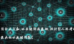 思考一个符合大众和，以关键词为基础，设计引