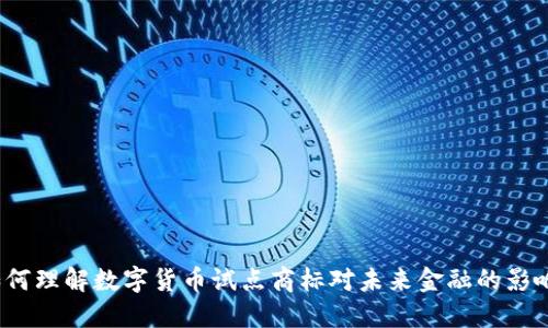 如何理解数字货币试点商标对未来金融的影响？