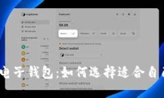: 以太坊电子钱包：如何选择适合自己的钱包？