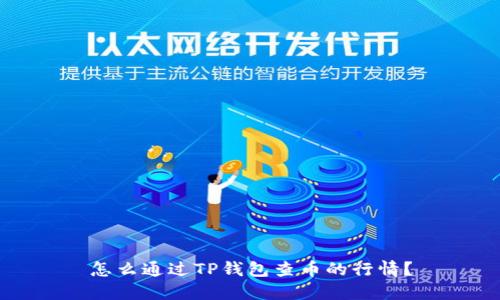 怎么通过TP钱包查币的行情？