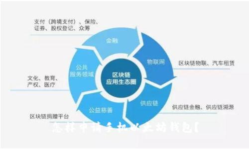 怎样申请手机以太坊钱包？