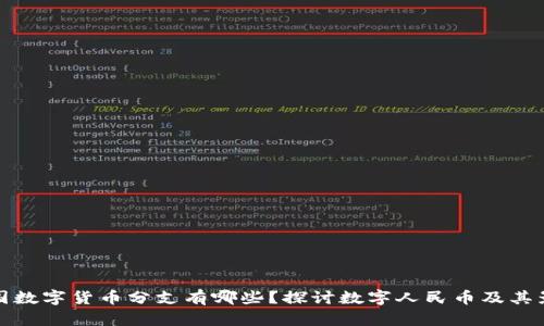 中国数字货币分支有哪些？探讨数字人民币及其影响