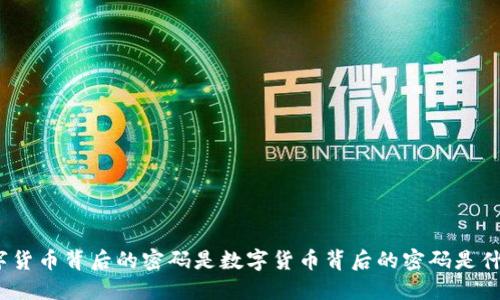 数字货币背后的密码是数字货币背后的密码是什么？