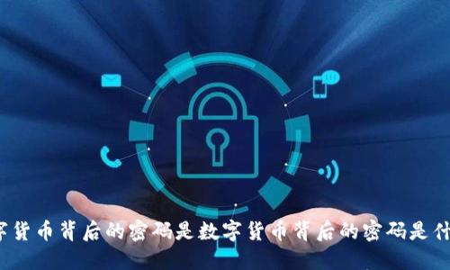 数字货币背后的密码是数字货币背后的密码是什么？