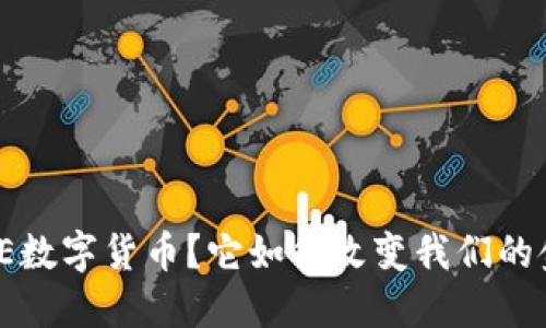 什么是SIE数字货币？它如何改变我们的金融未来？