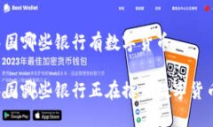 中国哪些银行有数字货币中国哪些银行正在推出