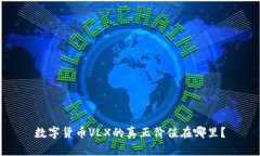 数字货币VLX的真正价值在哪里？