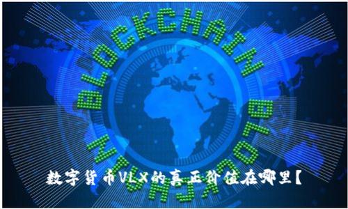数字货币VLX的真正价值在哪里？