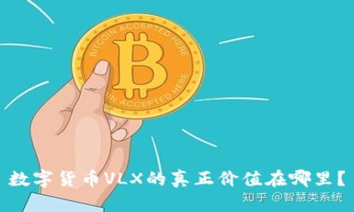 数字货币VLX的真正价值在哪里？