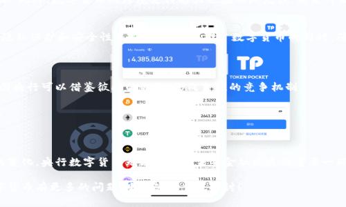 央行数字货币（Central Bank Digital Currency, CBDC）是近年来金融领域一个备受关注的话题。随着数字化进程的加快，各国央行纷纷开始探索和开发自己的数字货币，以适应现代经济和金融环境的变化。然而，关于央行数字货币软件的名字，不同国家和地区可能有不同的名称或项目代号。下面，我们将探讨几个已经在开发或实施的央行数字货币项目及其软件名称。

### 一、各国央行数字货币的软件名称

#### 1. 中国: 数字人民币（e-CNY）
中国人民银行正在积极推进的央行数字货币项目名为数字人民币，通常被称为“e-CNY”。这个软件旨在通过数字化的方式提升人民币的使用效率，并为国际支付提供更加便利和安全的渠道。

数字人民币的设计初衷是为了应对日益增长的非现金支付需求，同时增强央行对于货币供应和金融稳定的控制能力。它不仅可以在线上完成交易，也适用于线下场景，依靠电子钱包进行支付。

#### 2. 瑞典: e-Krona
瑞典央行（Sveriges Riksbank）推出的数字货币计划被称为e-Krona。作为全球最早探索央行数字货币的国家之一，瑞典希望通过该项目提升支付系统的效率，并减少现金使用的依赖。

e-Krona的开发很大程度上与金融科技和银行业的变革密切相关。该软件的目标是确保国家的支付安全，同时为居民和商家提供有效的交易工具。

#### 3. 巴哈马: Sand Dollar
巴哈马是全球首个推出央行数字货币（CBDC）的国家，它的数字货币名为Sand Dollar。这个名称象征着巴哈马的海洋气候，给人一种亲切而熟悉的感觉，反映出国家在推进数字化支付方面的决心。

Sand Dollar的使用旨在提升金融包容性，让更多的居民尤其是偏远地区的人们能够更方便地进行交易，享受金融服务。

### 二、央行数字货币软件在全球的趋势

随着各国加速向数字货币转型，我们不得不考虑央行数字货币软件的未来发展趋势。金融科技的迅猛发展使得支付途径不断多样化，用户需求逐渐改变，央行数字货币在这样的背景下显得尤为重要。

#### 1. 促进金融包容性
许多国家的央行数字货币项目都把“金融包容性”作为重要目标之一。通过数字化手段，央行希望降低金融服务的门槛，让更多人能够融入到金融体系中。例如，通过简化开户流程，以手机或其他数字设备就能方便快捷地进行银行业务，尤其对偏远地区的居民更为友好。

#### 2. 提升支付效率
央行数字货币的推出，将大幅度提高支付的效率和安全性。传统支付方式往往需要经过多个中介，而数字货币可以实现点对点的交易，大大减少交易时间和成本。此外，数字货币的跨境支付能力也在不断增强，未来可能会打破国际贸易上的一些壁垒。

#### 3. 应对监管挑战
在央行数字货币的推广过程中，各国监管机构也在不断探索如何应对潜在的金融风险。这不仅包括反洗钱（AML）和客户身份验证（KYC）等问题，还涉及到数据隐私保护和安全性等方面。如何在推广数字货币的同时，确保用户的合法权益和金融体系的稳定，成为了一项重要的监管挑战。

### 三、未来展望

央行数字货币软件的发展显然是国际金融市场的新趋势，它不仅可以提升支付效率，更重要的是在一定程度上维护央行对货币政策的控制。在这个过程中，各国央行可以借鉴彼此的经验，形成良性的竞争机制。

未来，我们会看到越来越多的国家兴起数字货币项目，甚至可能形成某种国际性数字货币机制，这不仅会影响各国的经济，也会对全球金融体系带来深远影响。

### 结论

央行数字货币软件的命名不仅仅是一个简单的标识，它背后蕴含的是各国在数字化时代中对经济、金融和社会发展的深刻思考。随着技术的进步和用户需求的变化，央行数字货币无疑将成为未来金融发展的重要一环。

通过以上对不同国家和地区央行数字货币软件名字的探讨，以及对其趋势和未来展望的分析，我们希望能对您理解这一新兴领域有所帮助。如果您对央行数字货币有更多的问题，欢迎随时交流探讨！