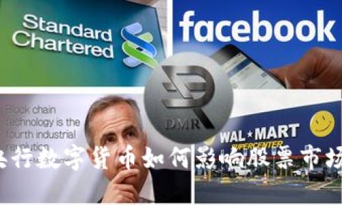 央行数字货币如何影响股票市场？