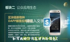   如何找回TP钱包中的冷钱包？