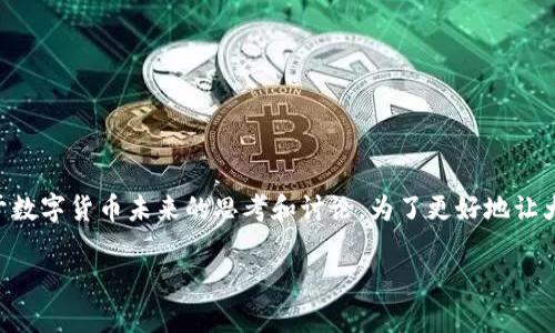 立陶宛央行数字货币的推出，引发了很多人对于数字货币未来的思考和讨论。为了更好地让大家理解这一议题，本文将从多个角度进行探讨。

立陶宛央行数字货币将如何改变你的生活？