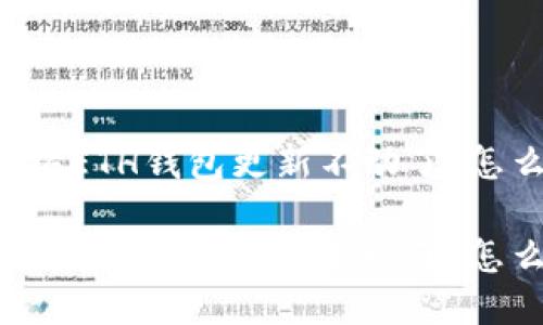 以太坊ETH钱包更新不动了，怎么办?

以太坊ETH钱包更新不动了，怎么办?
