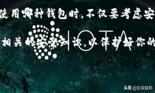 以太坊支持哪些钱包？这是许多初学者和投资者都在寻找答案的问题。因为选择合适的钱包不仅关系到资产的安全性，也影响到操作的便利性。那么，究竟有什么钱包可以使用以太坊呢？让我们一起深入了解一下。

以太坊钱包种类

以太坊钱包分为几种主要类型，每种钱包都有其独特的优势和劣势。了解这些钱包的特性，可以帮助你做出更合适的选择。

1. 热钱包（在线钱包）

热钱包是指通过互联网连接的数字钱包，最常见的有交易所钱包和一些专门提供在线服务的钱包。它们的最大特点是便捷，用户可以随时随地访问自己的资产。

例如，像Coinbase和Binance这样的交易所钱包会自动为用户生成一个以太坊地址，用户可以直接进行交易。由于易于使用，这些钱包非常适合新手用户。不过，热钱包的安全性相对较低，尤其是当交易所发生安全漏洞时，你的资产可能会面临风险。

2. 冷钱包（离线钱包）

与热钱包相对，冷钱包是指不连接互联网的数字钱包。这意味着它们不容易受到黑客攻击，安全性更强。常见的冷钱包有硬件钱包和纸钱包。

硬件钱包如Ledger Nano S和Trezor，都被广泛认为是最安全的存储方式。它们将私钥存储在设备上，用户在进行交易时需要通过物理设备确认，极大增强了安全性。纸钱包则比较简单，你只需打印出生成的以太坊地址和私钥即可。不幸的是，如果你不小心丢失了纸钱包，资产也就失去了。尽管冷钱包的操作相对繁琐，但它们却是长期储存资产的最佳选择。

3. 移动钱包

如果你经常需要随时随地进行交易，移动钱包无疑是一个不错的选择。这类钱包通常通过手机应用形式存在，方便用户在日常生活中随时管理资产。

比如，Trust Wallet和MetaMask这类移动钱包，不仅支持以太坊，还支持各种ERC-20代币，用户体验非常友好。只需下载应用程序，设置安全密码，你便可以轻松管理和交易以太坊了。移动钱包的劣势在于，如果你的手机丢失或者被黑客攻击，资产可能就会受到威胁。

4. 桌面钱包

桌面钱包是下载在个人电脑上的应用程序。这类钱包通常提供更强的隐私性和安全性，适合那些技术相对熟练的用户。

例如，MyEtherWallet（MEW）和Exodus都是流行的桌面钱包选项。它们允许用户掌控个人私钥，并且通常为了用户的便利性，提供了多种交易功能。不过，需要注意的是，桌面钱包的安全性在很大程度上取决于使用系统的安全性。如果你的电脑感染了恶意软件，资产也可能处于风险之中。

5. 多签钱包

多签钱包需要多个私钥才能完成交易，提供了额外的安全层。这意味着即使一个私钥被泄露，恶意者仍然无法控制钱包。

这种钱包特别适合团队或公司使用，能够有效避免单点故障和资产被盗的风险。虽然设置略显复杂，但对于大额资产的保护来说，多签钱包是不可或缺的选择。

如何选择合适的钱包

在了解了不同类型的钱包后，选择一个合适的以太坊钱包就显得非常重要。这里有一些建议：

1. **安全性**：首先要评估你希望存储资产的安全等级。如果是小额投资，可以考虑热钱包的便利性；但如果是长期大额投资，冷钱包无疑是更安全的选择。

2. **方便性**：如果你需要频繁交易，热钱包和移动钱包会更适合你，它们的界面友好且操作简单。而如果你的交易频率较低，冷钱包可以为你提供更好的安全保障。

3. **支持的资产**：不同的钱包可能支持不同的数字货币，如果你计划投资安以太坊以外的其他加密货币，选择一个支持多种资产的钱包将是明智的。

4. **用户界面**：选择用户友好的钱包，特别是对初学者来说更为重要。界面简洁清晰的钱包能使交易变得更加轻松。

5. **声誉与评价**：在选择钱包时，查看其他用户的评价和反馈也是关键一步。安全性高、口碑好的钱包通常更值得信赖。

总结

以太坊钱包有很多种类，每种钱包都有不同的特点和优势。前述提到的热钱包、冷钱包、移动钱包、桌面钱包和多签钱包等，各自适合不同的使用场景与需求。在选择使用哪种钱包时，不仅要考虑安全性，还要考虑便捷性与支持的资产类型。只有在充分了解各种钱包的优缺点后，才能作出最适合自己的选择。

希望通过这篇详细的介绍，你对以太坊支持的钱包有了更清晰的认识，能够在安全和便利之间找到一个最佳平衡。同时，也欢迎你在已经选择了钱包之后，不断学习相关的安全知识，以保护好你的数字资产。

以太坊钱包, 热钱包, 冷钱包, 移动钱包, 桌面钱包/guanjianci
