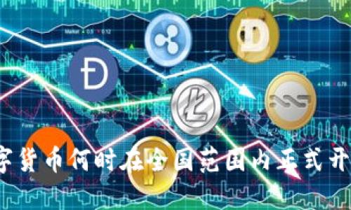 数字货币何时在全国范围内正式开通？