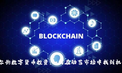 华尔街数字货币投资：如何在动荡市场中找到机会？