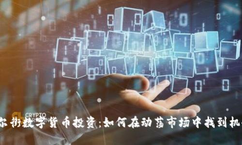 华尔街数字货币投资：如何在动荡市场中找到机会？