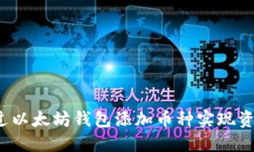 如何通过以太坊钱包添加币种实现资产升值？