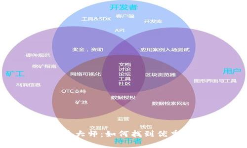 数字货币布道大师：如何找到优秀的投资机会？