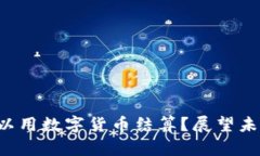 冬奥会是否可以用数字货币结算？展望未来的支