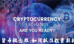 数字货币概念股：如何抓住投资新机会？