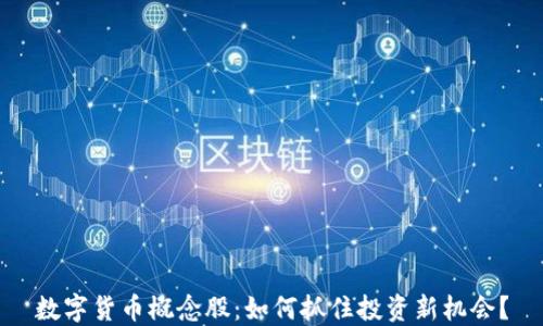 
数字货币概念股：如何抓住投资新机会？