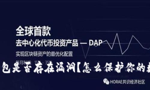 以太坊钱包是否存在漏洞？怎么保护你的数字资产？