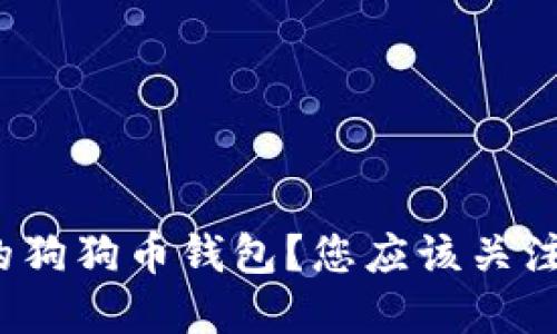 如何选择最佳的狗狗币钱包？您应该关注哪些重要因素？